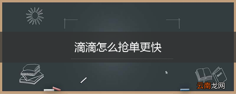 滴滴怎么抢单更快