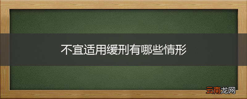 不宜适用缓刑有哪些情形