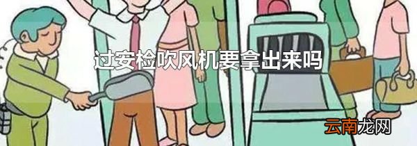 过安检吹风机要拿出来吗