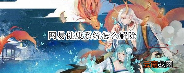 网易健康系统怎么解除