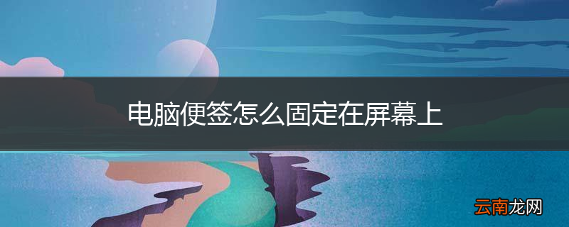 电脑便签怎么固定在屏幕上