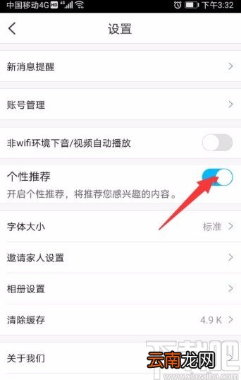 掌通家园app开启个性化推荐的方法