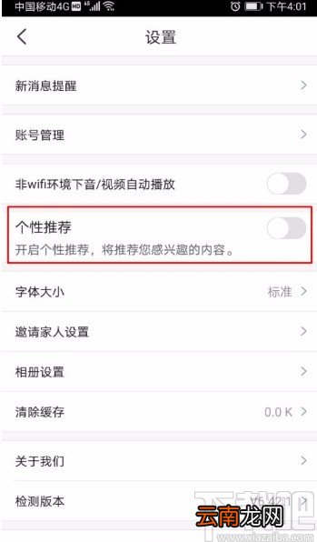掌通家园app开启个性化推荐的方法