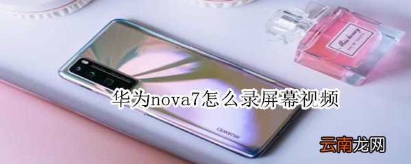 华为nova7怎么录屏幕视频