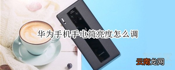 华为手机手电筒亮度怎么调