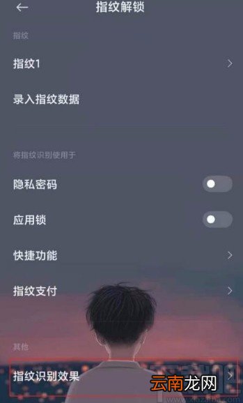 小米11设置指纹特效的方法