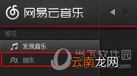 网易云音乐如何邀请好友 邀好友方法一览