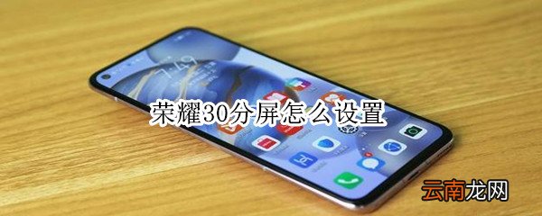 荣耀30分屏怎么设置