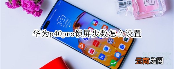 华为p40pro锁屏步数怎么设置