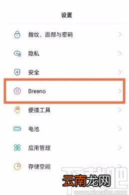 oppo reno5关闭Breeno语音助手的方法