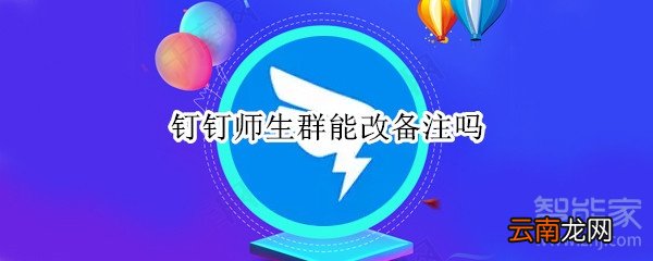 钉钉师生群能改备注吗
