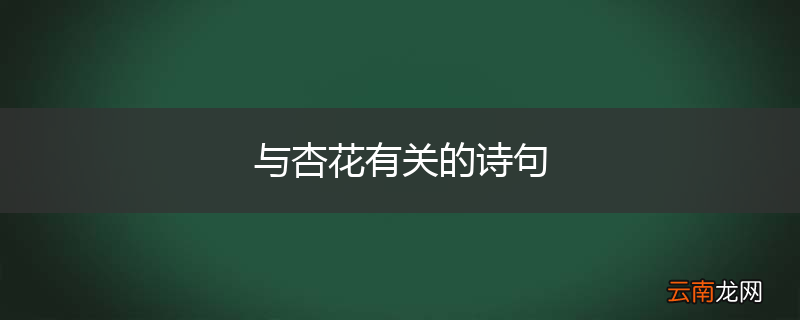 与杏花有关的诗句