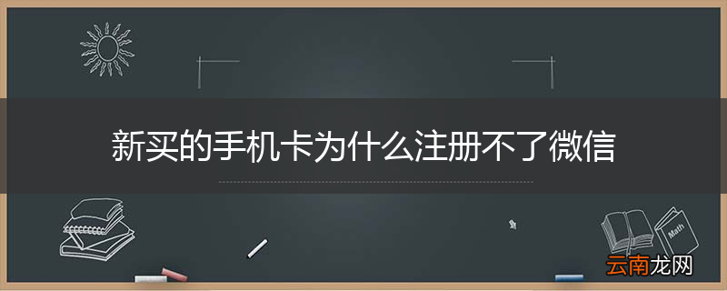 新买的手机卡为什么注册不了微信