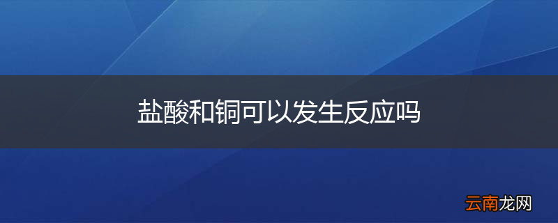 盐酸和铜可以发生反应吗
