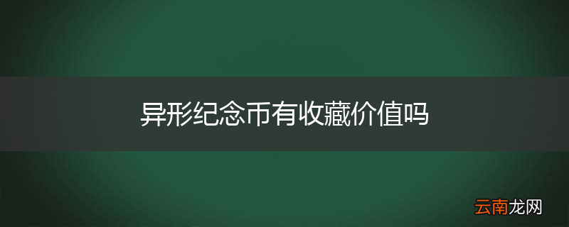 异形纪念币有收藏价值吗