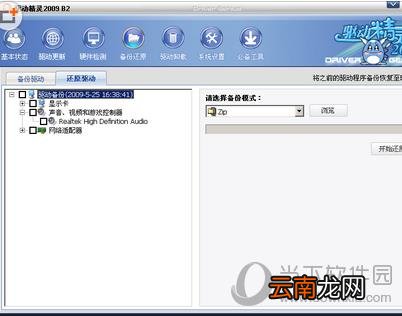 驱动精灵如何备份与还原？备份还原过程步骤解析