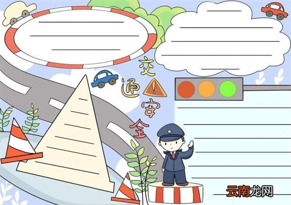 交通安全手抄报 交通安全的手抄报