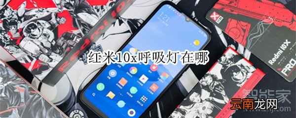 红米10x呼吸灯在哪