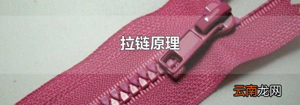 拉链原理