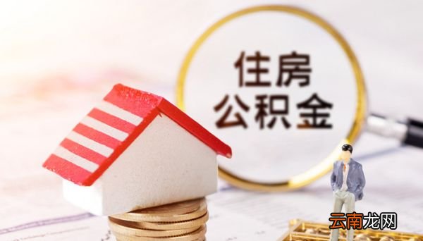 个人如何办理公积金贷款 个人该要如何办理公积金贷款
