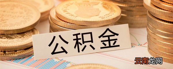 个人如何办理公积金贷款 个人该要如何办理公积金贷款