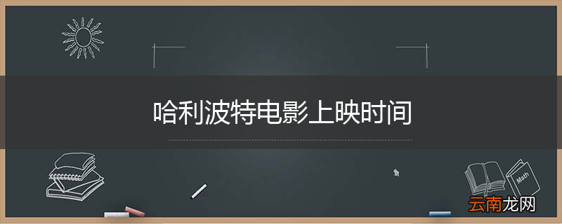 哈利波特电影上映时间