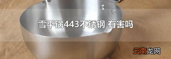 雪平锅443不锈钢 有害吗