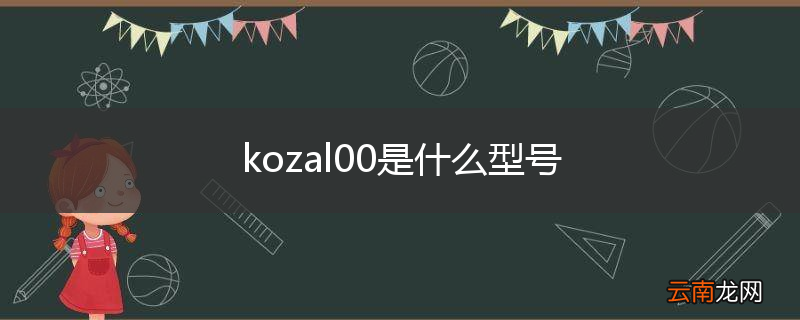 kozal00是什么型号
