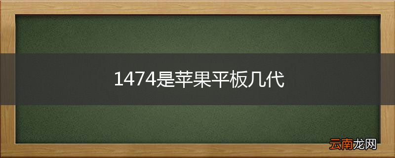 1474是苹果平板几代