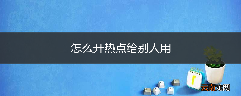 怎么开热点给别人用