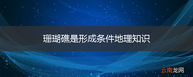 珊瑚礁是形成条件地理知识