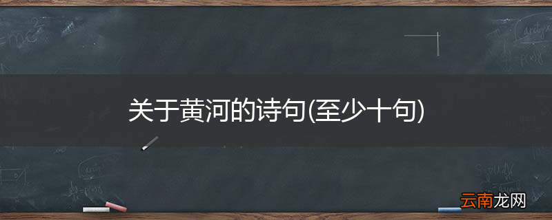 至少十句 关于黄河的诗句