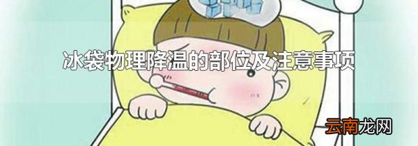 冰袋物理降温的部位及注意事项