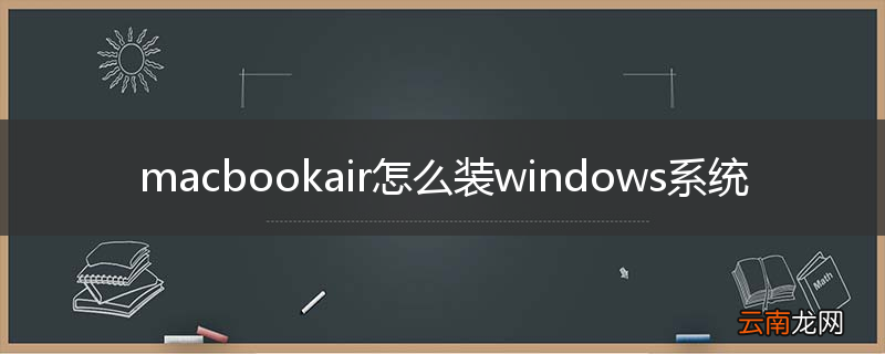 macbookair怎么装windows系统
