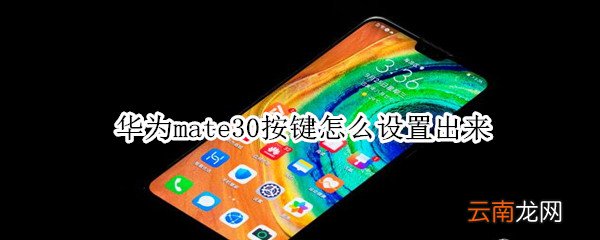 华为mate30按键怎么设置出来
