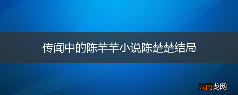 传闻中的陈芊芊小说陈楚楚结局