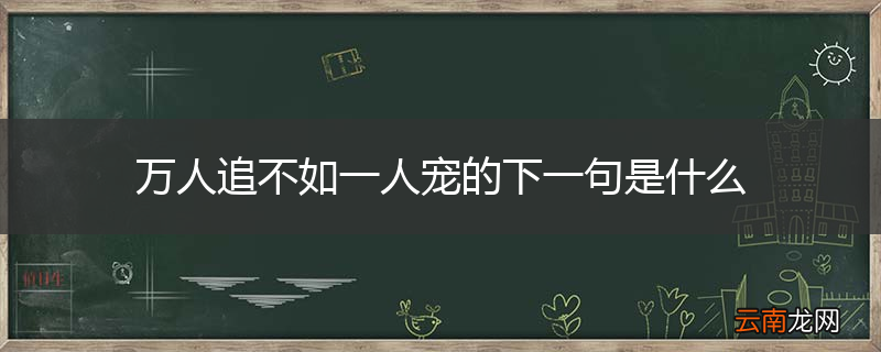 万人追不如一人宠的下一句是什么