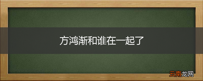 方鸿渐和谁在一起了
