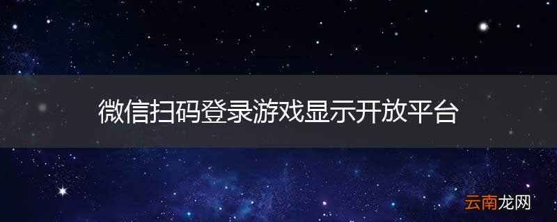 微信扫码登录游戏显示开放平台