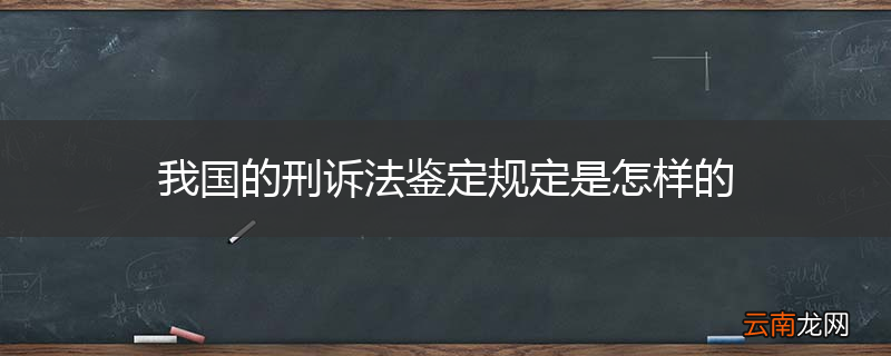 我国的刑诉法鉴定规定是怎样的