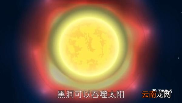 黑洞可以吞噬太阳吗 黑洞可以不可以吞噬太阳吗