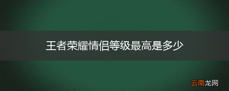 王者荣耀情侣等级最高是多少