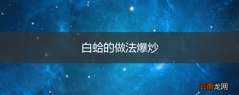 白蛤的做法爆炒
