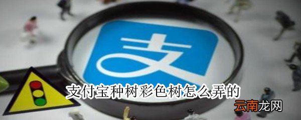 支付宝种树彩色树怎么弄的