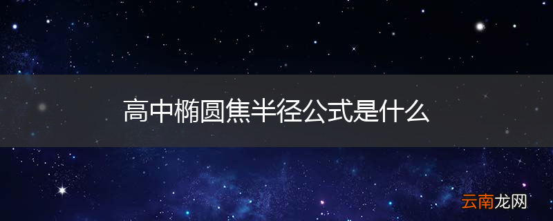 高中椭圆焦半径公式是什么