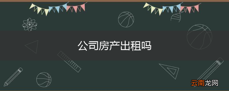 公司房产出租吗