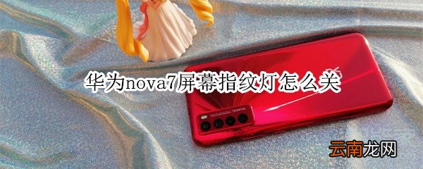 华为nova7屏幕指纹灯怎么关