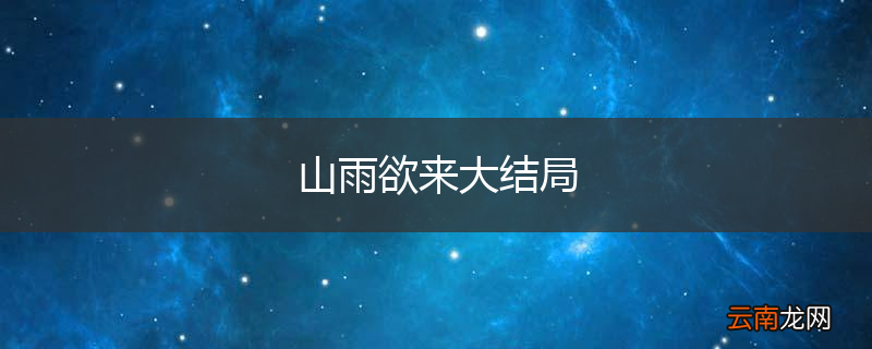 山雨欲来大结局