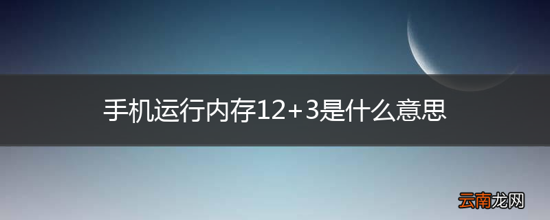 手机运行内存12+3是什么意思