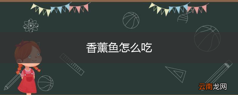 香薰鱼怎么吃
